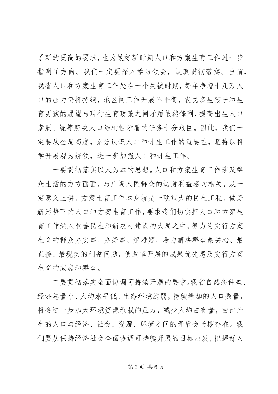 2023年省委常委宣传部长励小捷在全省人口计生工作会上的致辞.docx_第2页