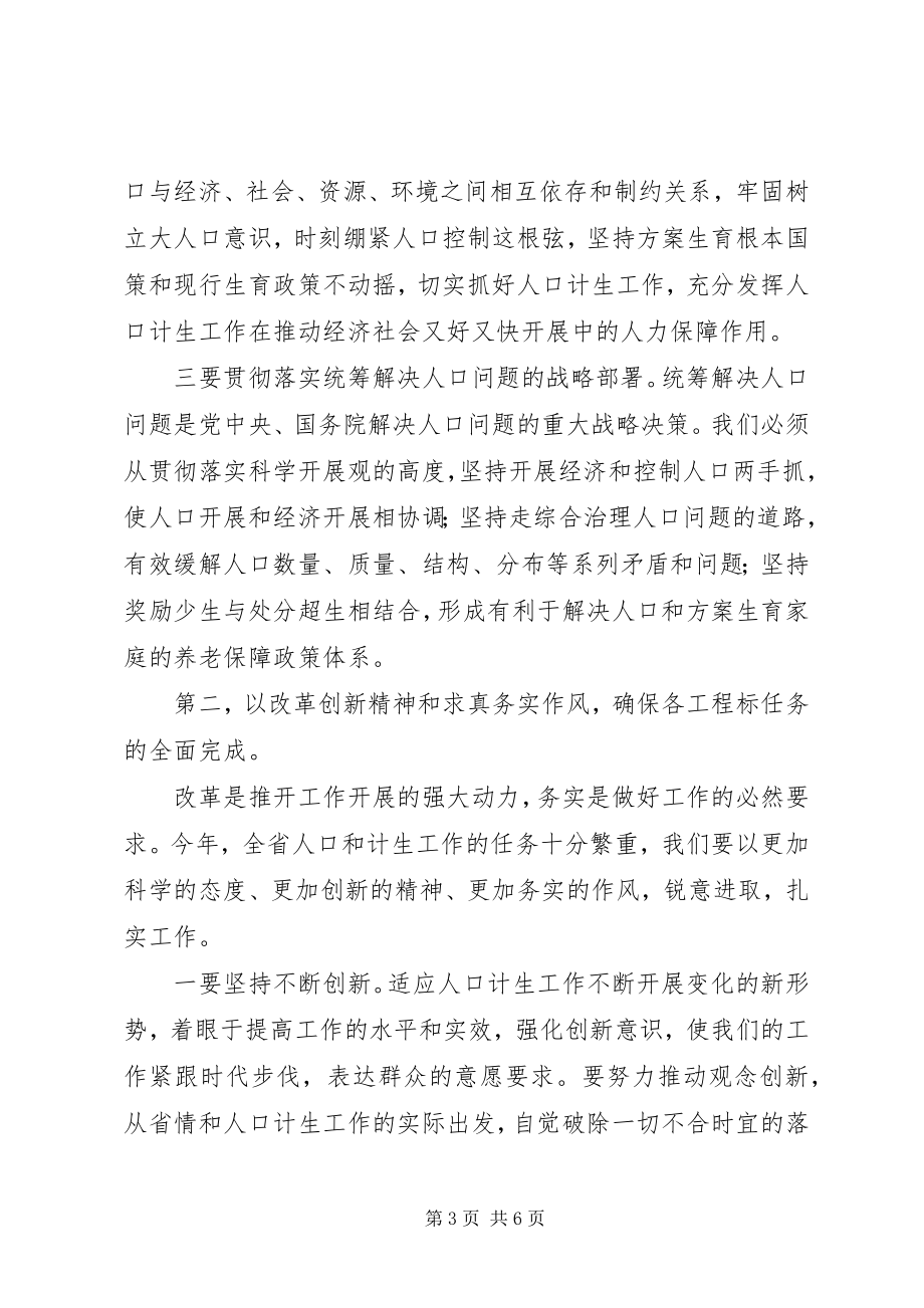 2023年省委常委宣传部长励小捷在全省人口计生工作会上的致辞.docx_第3页