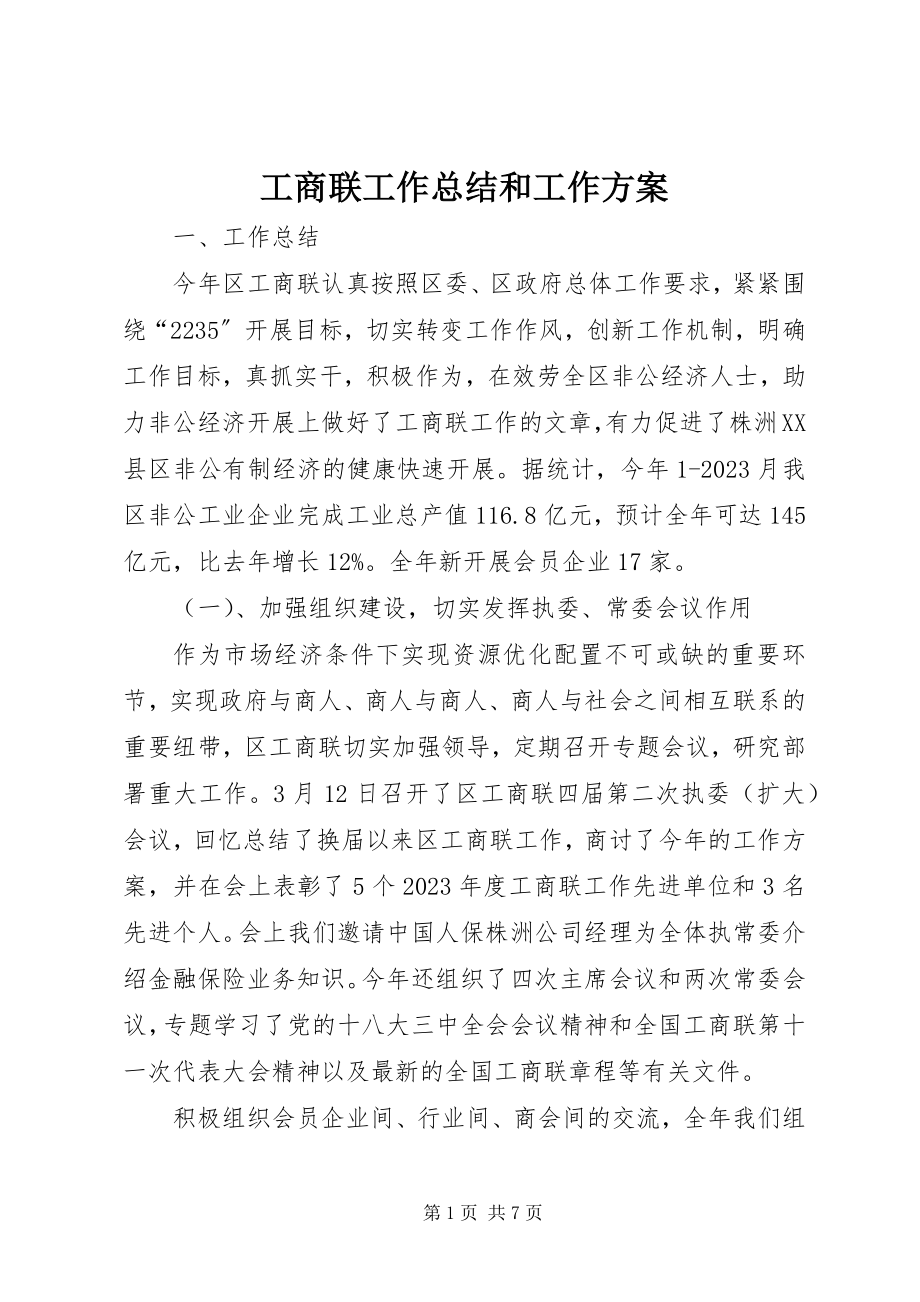 2023年工商联工作总结和工作计划.docx_第1页