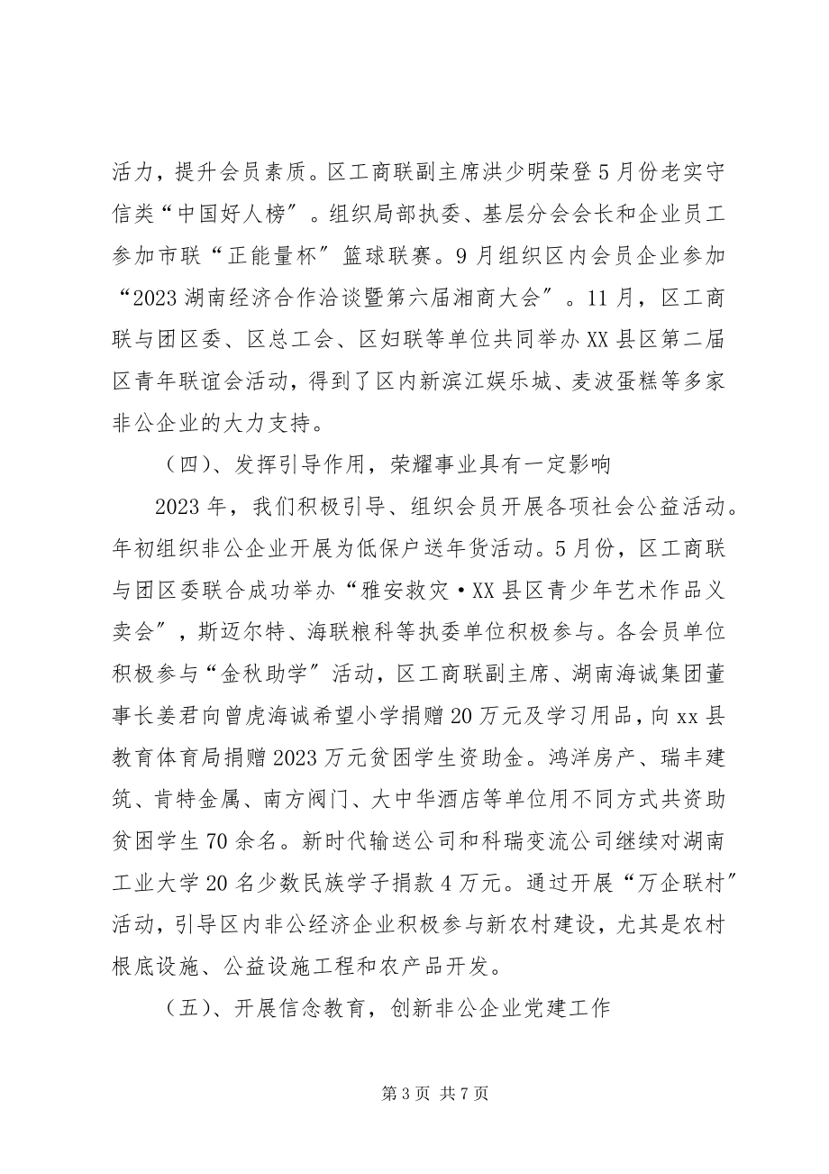 2023年工商联工作总结和工作计划.docx_第3页