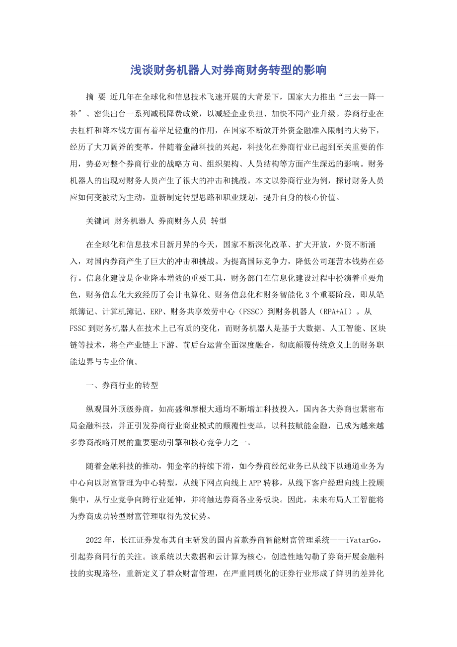 2023年浅谈财务机器人对券商财务转型的影响.docx_第1页