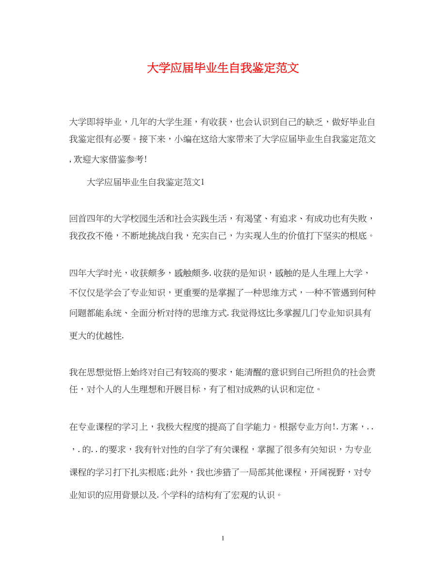 2023年大学应届毕业生自我鉴定范文22.docx_第1页