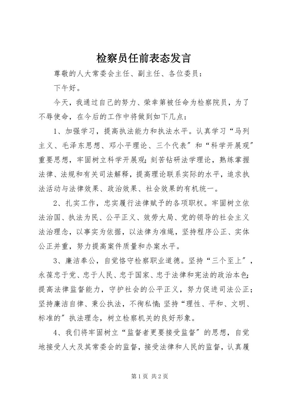 2023年检察员任前表态讲话.docx_第1页