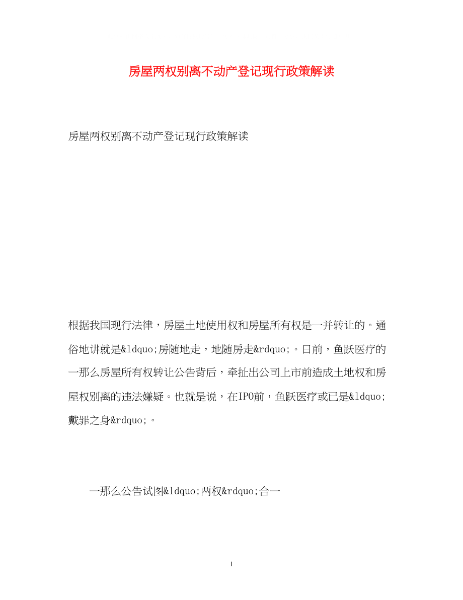 2023年房屋两权分离不动产登记现行政策解读.docx_第1页