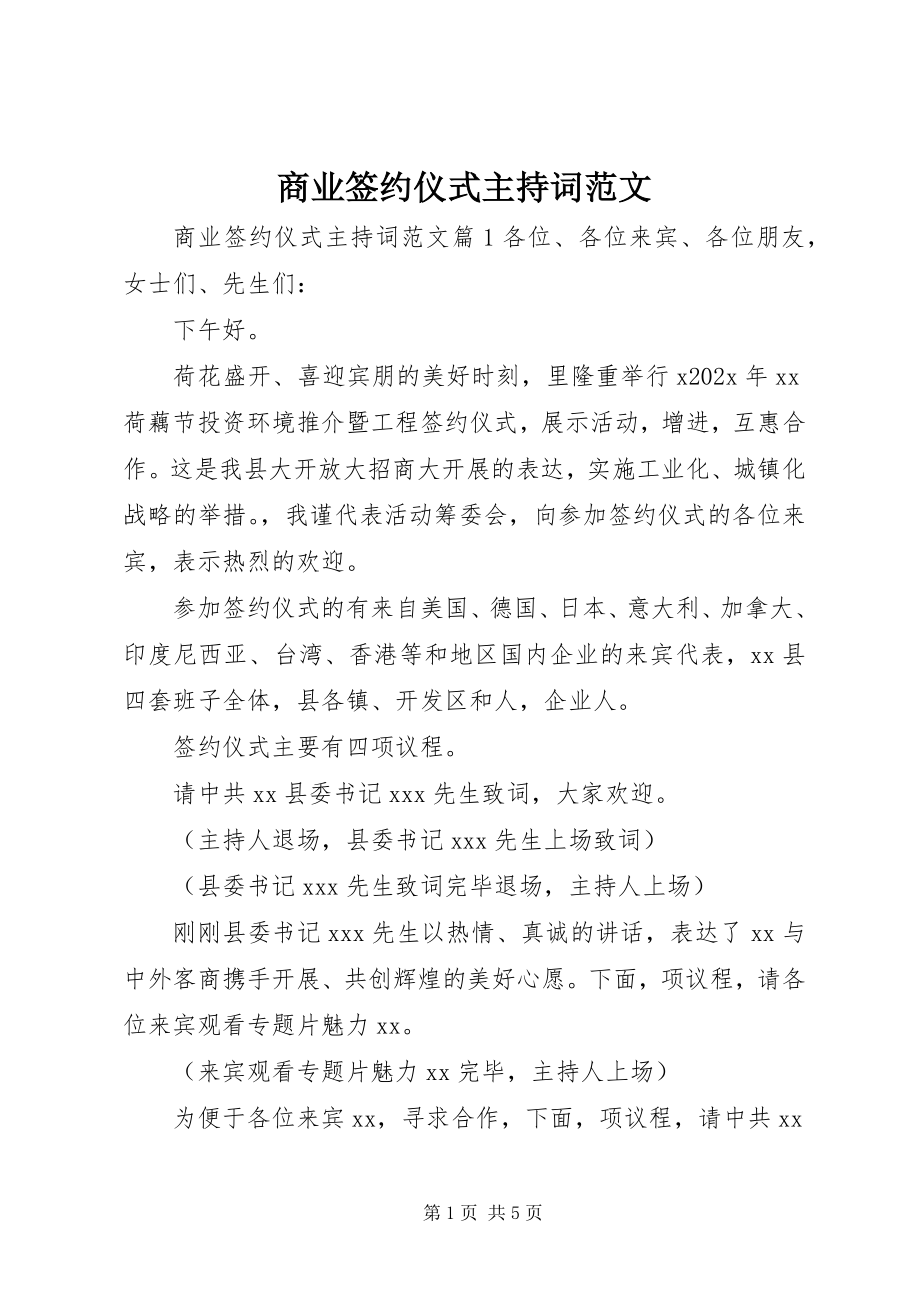 2023年商业签约仪式主持词.docx_第1页