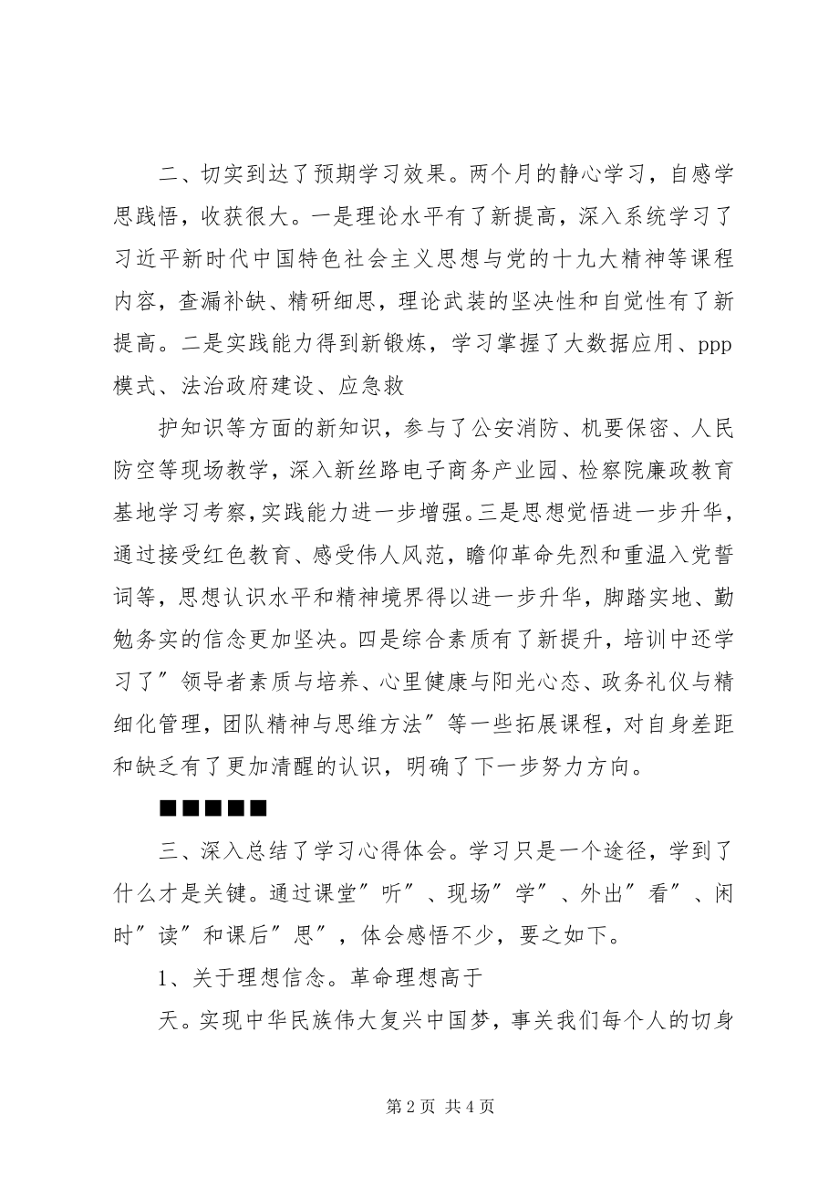 2023年中青班学习心得体会.docx_第2页