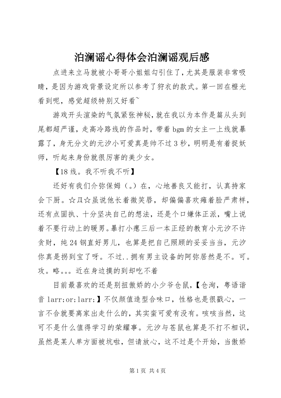 2023年泊澜谣心得体会泊澜谣观后感新编.docx_第1页