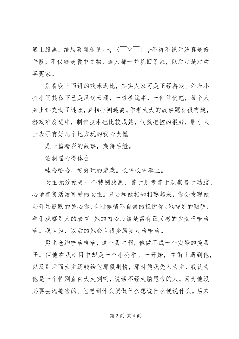 2023年泊澜谣心得体会泊澜谣观后感新编.docx_第2页