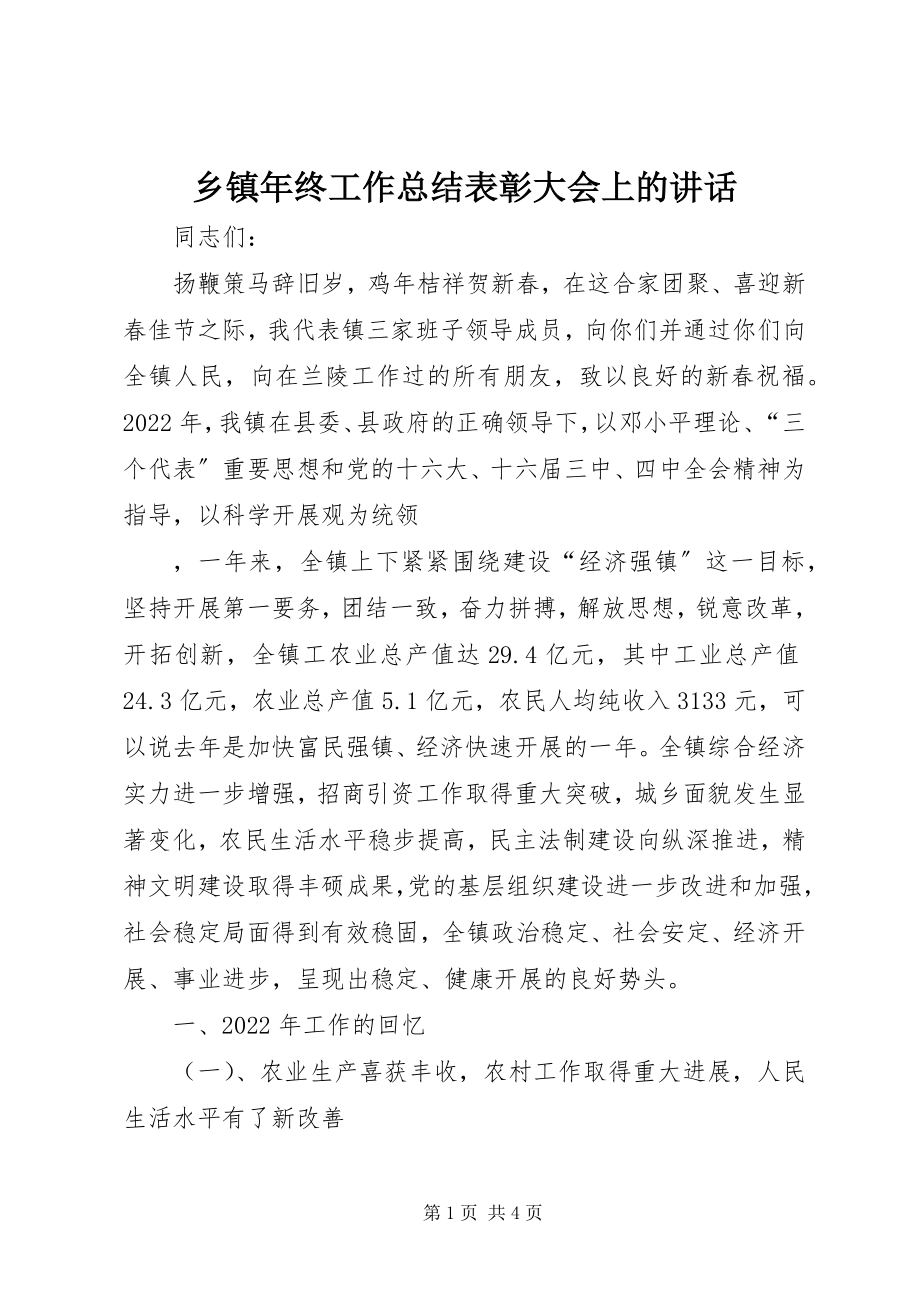 2023年乡镇年终工作总结表彰大会上的致辞.docx_第1页