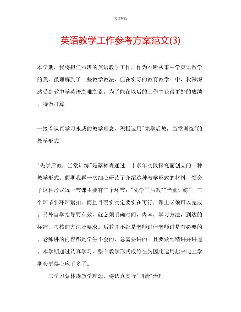 2023年英语教学工作计划32.docx_第1页