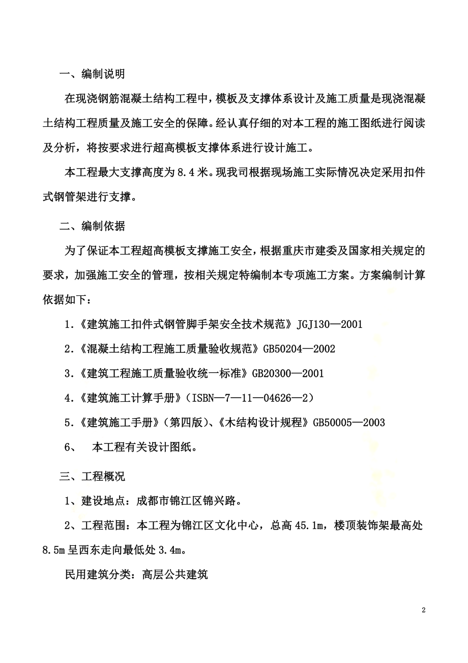 高层建筑模板支撑方案.doc_第2页