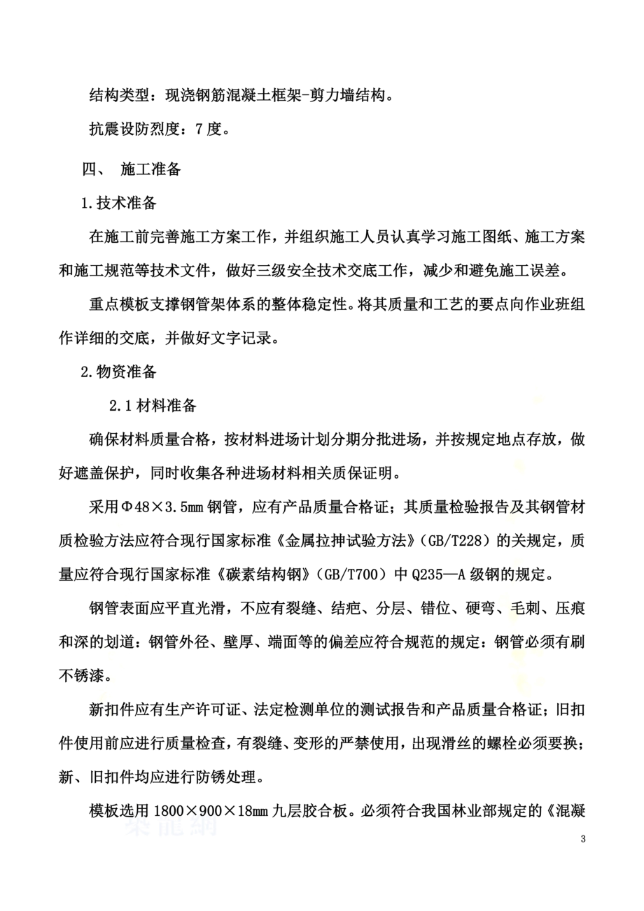 高层建筑模板支撑方案.doc_第3页