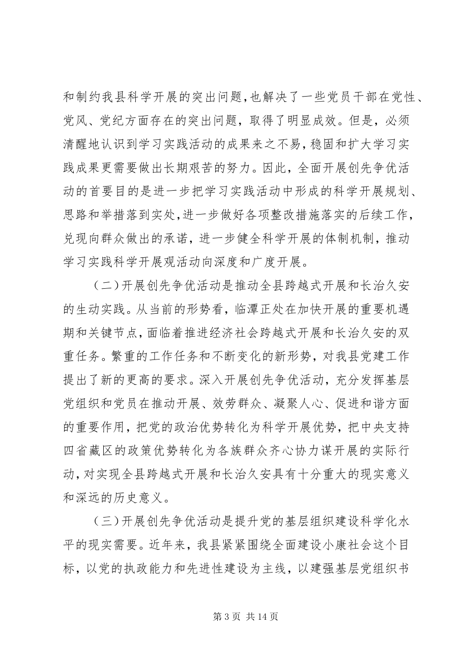 2023年县党组织和党员创先争优活动动员大会上的致辞.docx_第3页