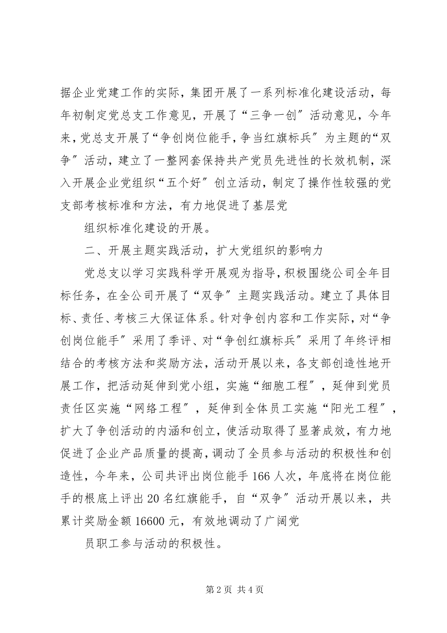 2023年公司党总支工作汇报.docx_第2页