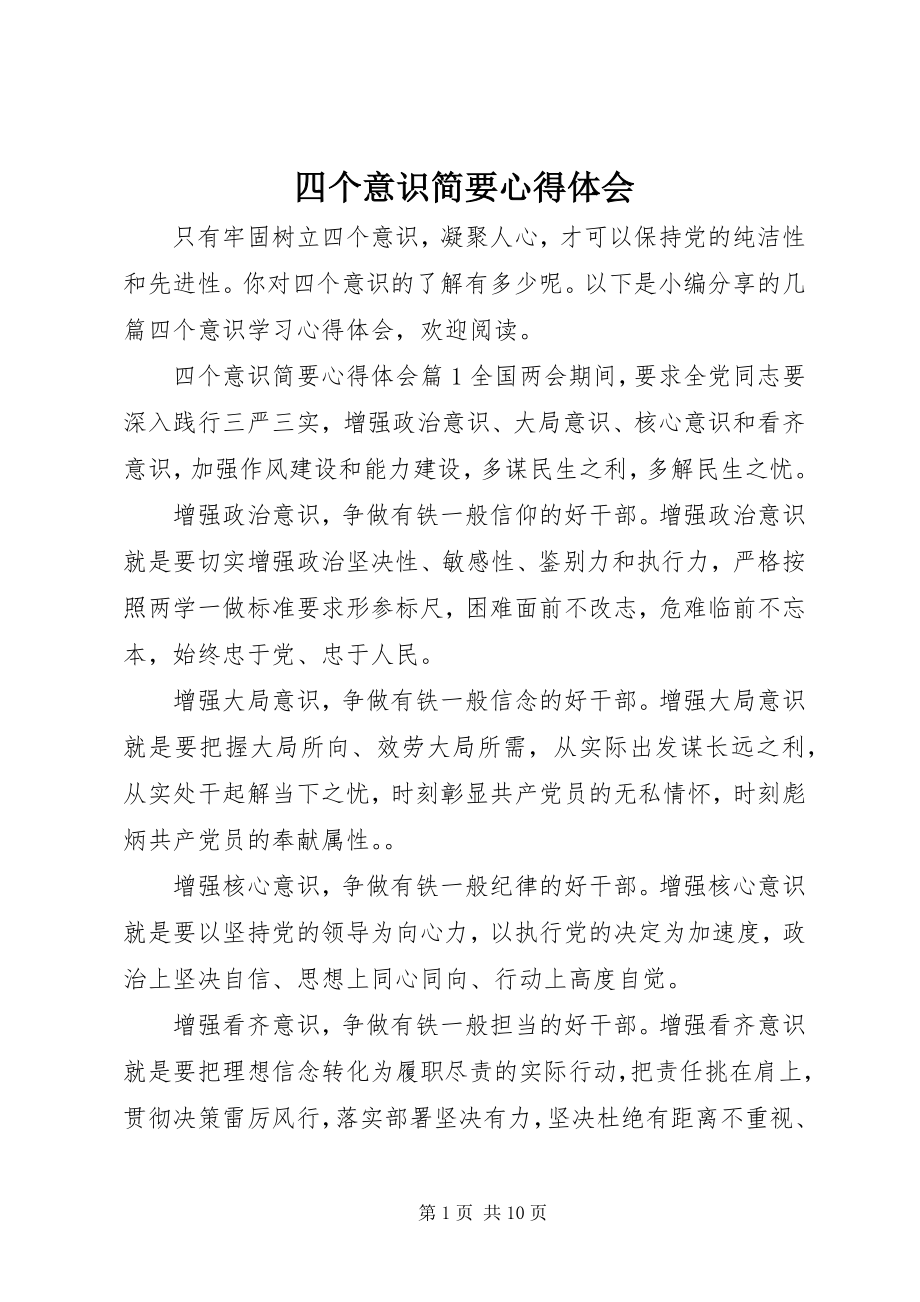 2023年四个意识简要心得体会.docx_第1页