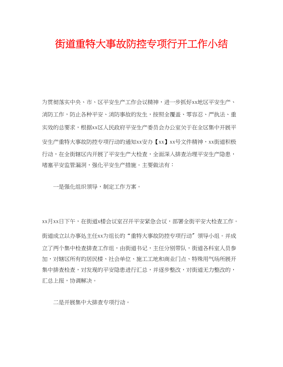 2023年《安全管理文档》之街道重特大事故防控专项行动工作小结.docx_第1页