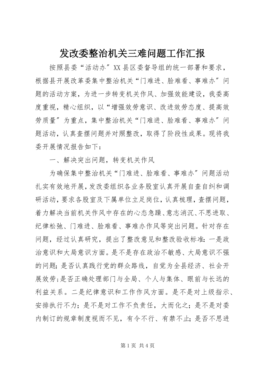 2023年发改委整治机关三难问题工作汇报.docx_第1页