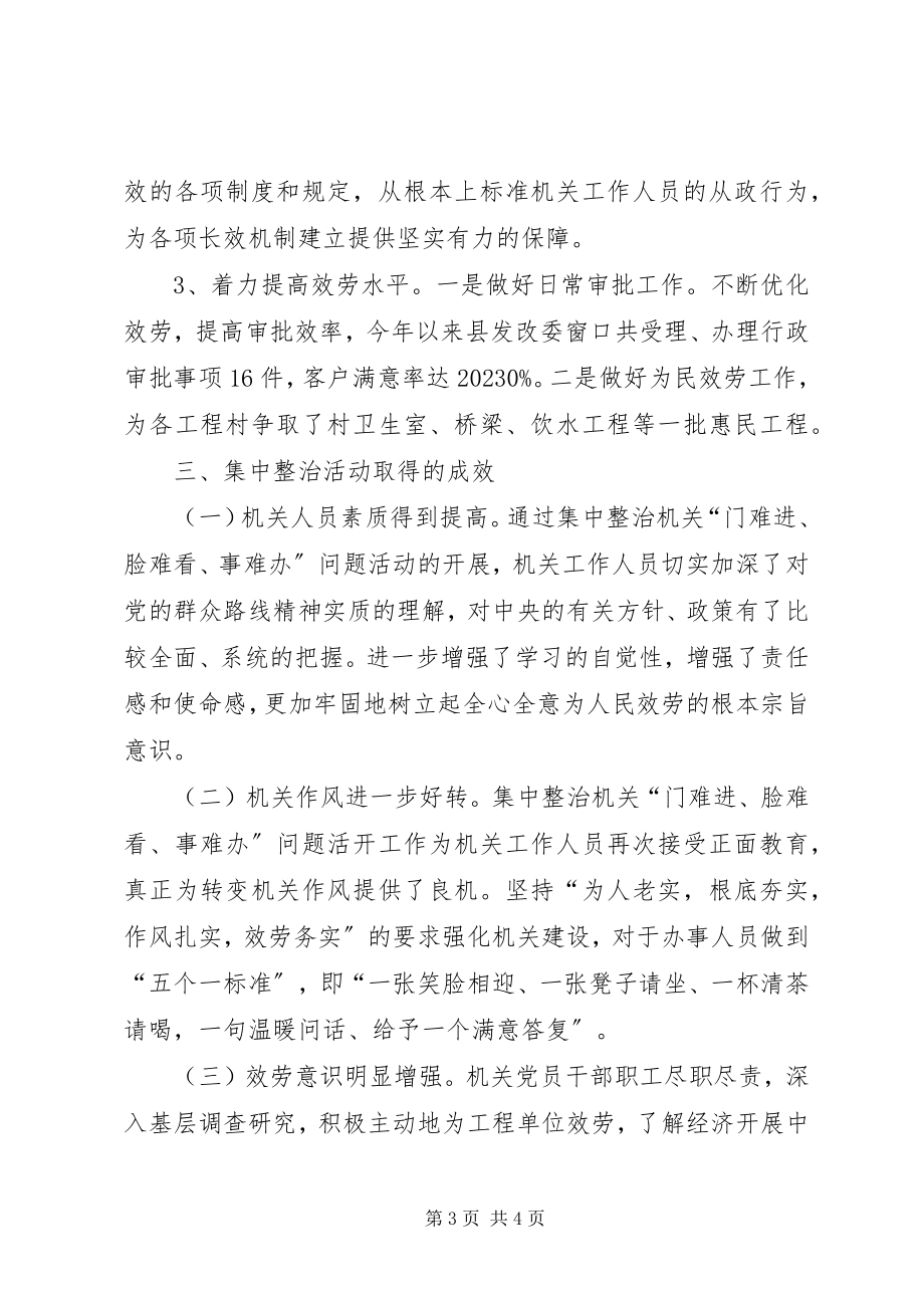 2023年发改委整治机关三难问题工作汇报.docx_第3页