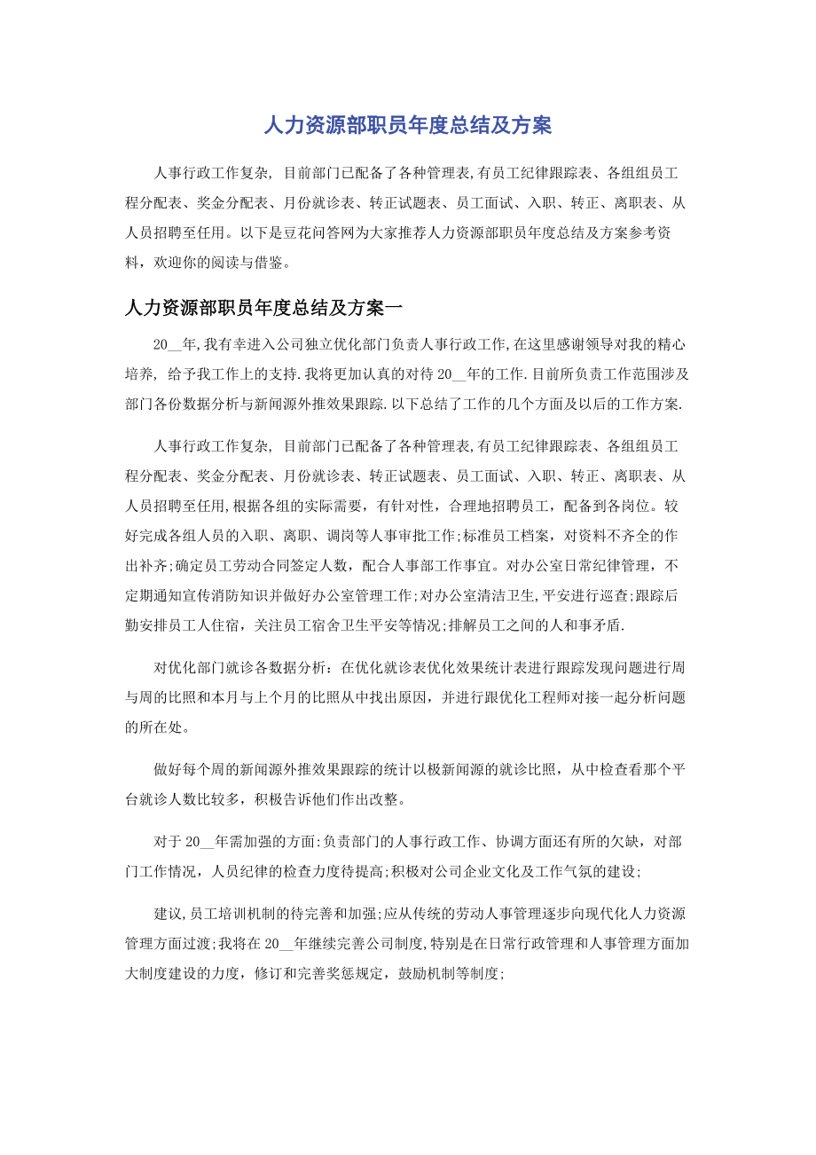 2023年人力资源部职员年度总结及计划.docx_第1页