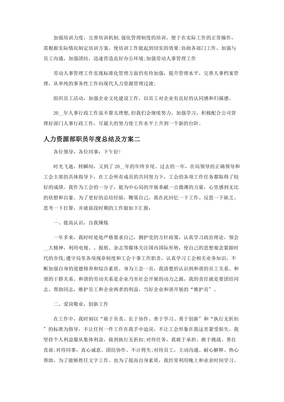 2023年人力资源部职员年度总结及计划.docx_第2页