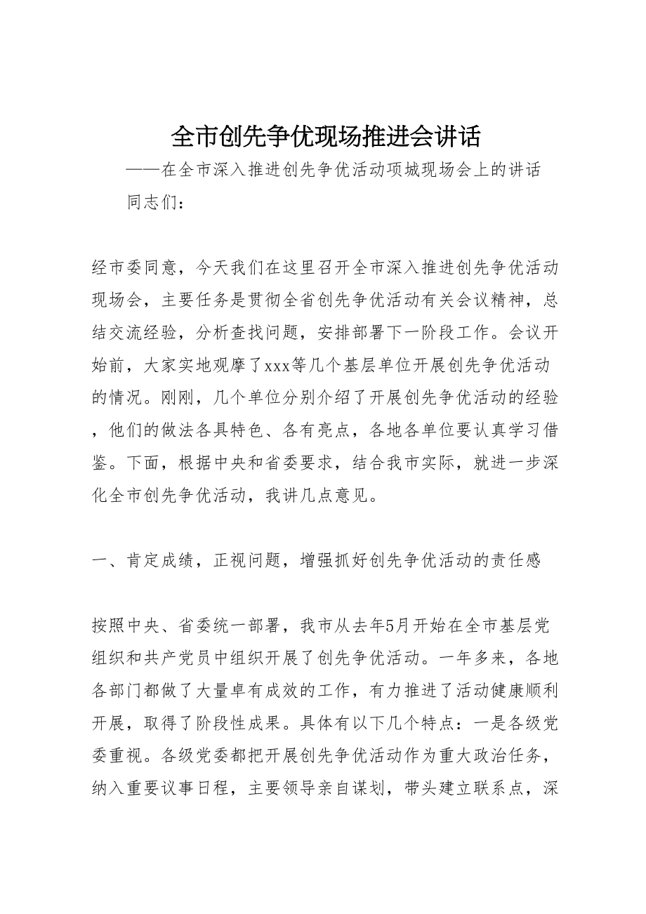 2023年全市创先争优现场推进会致辞.doc_第1页