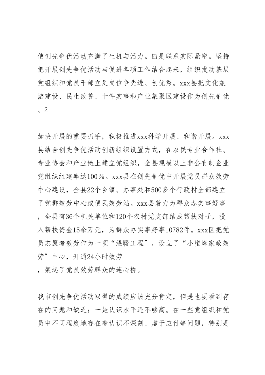 2023年全市创先争优现场推进会致辞.doc_第3页