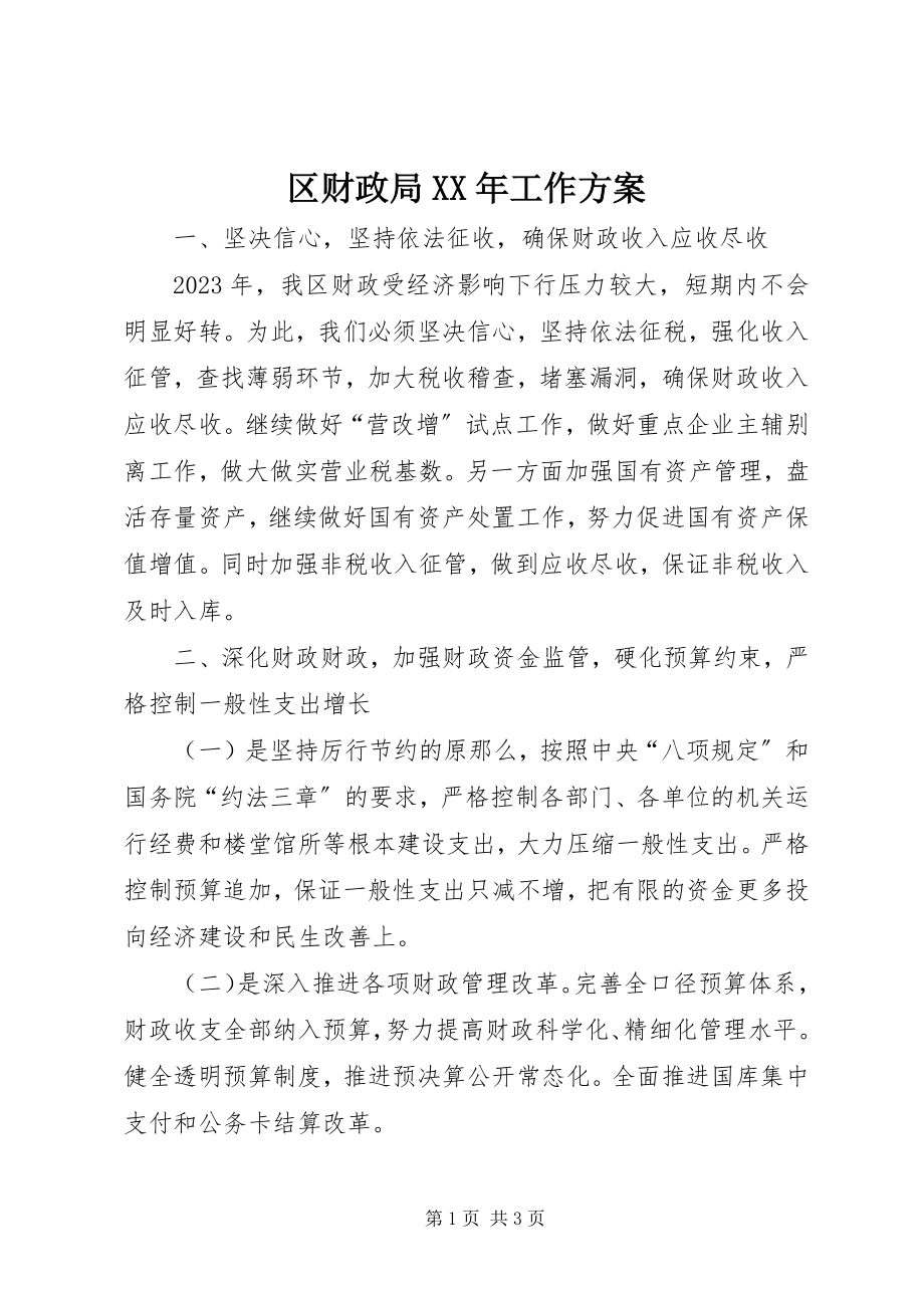 2023年区财政局工作计划2.docx_第1页