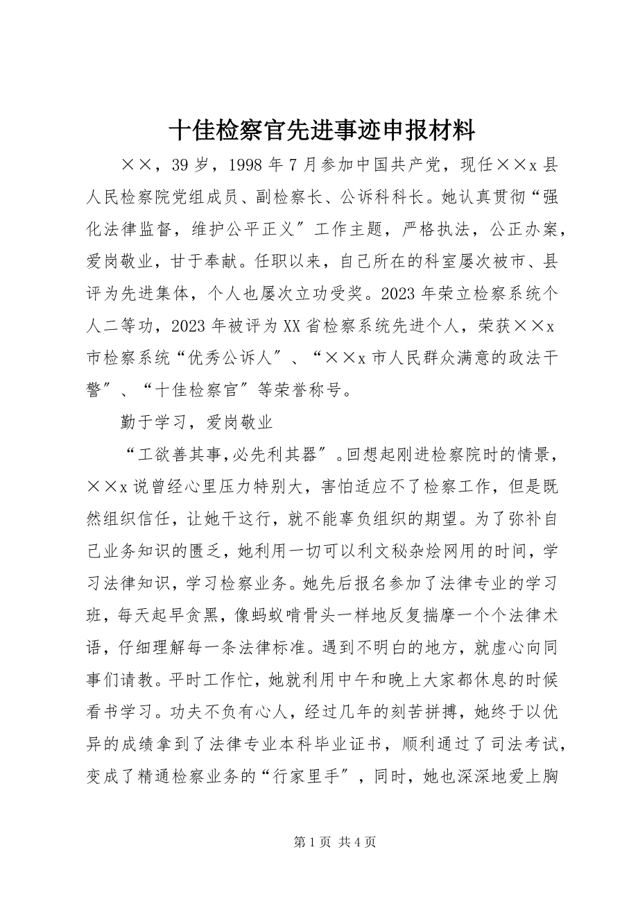 2023年十佳检察官先进事迹申报材料.docx_第1页