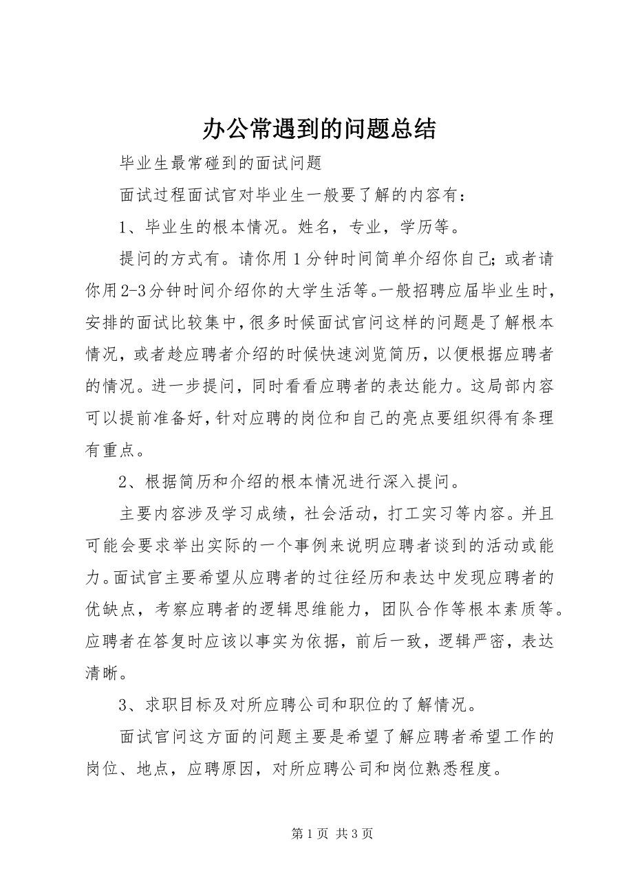 2023年办公常遇到的问题总结新编.docx_第1页