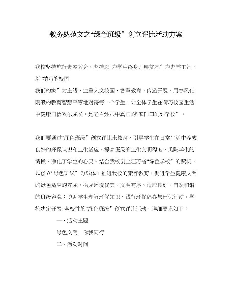 2023年教务处绿色班级创建评比活动方案.docx_第1页