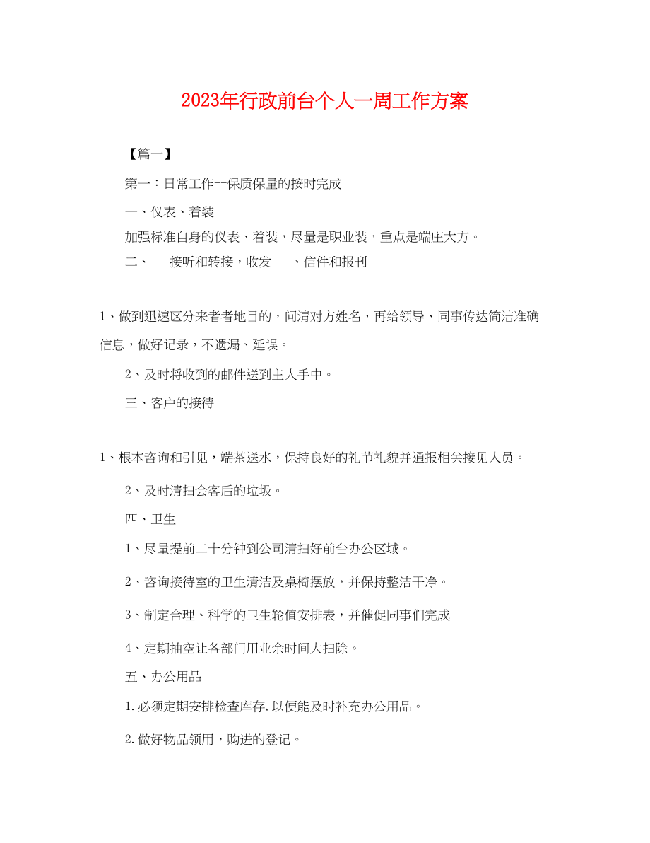 2023年行政前台个人一周工作计划.docx_第1页