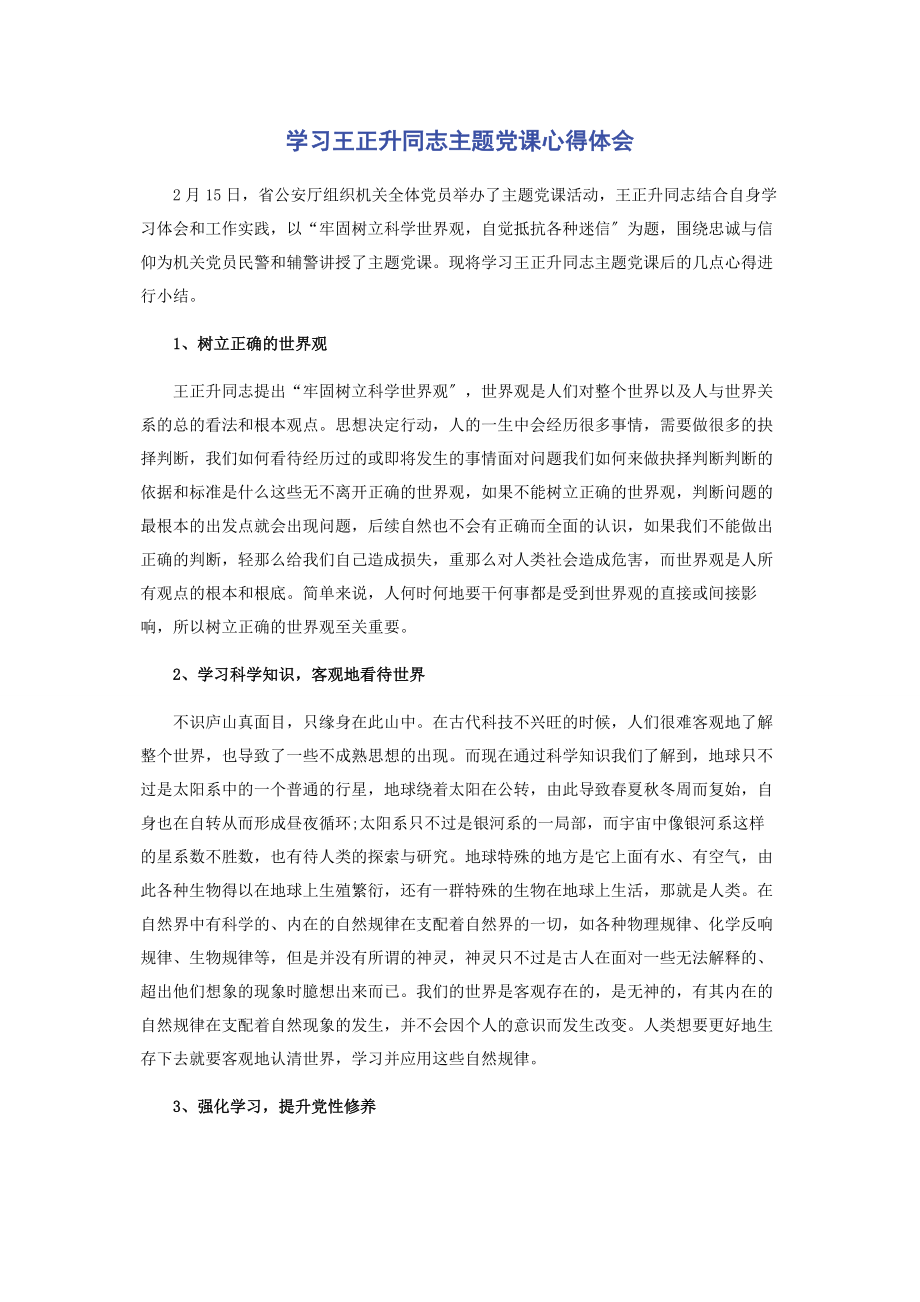 2023年学习王正升同志主题党课心得体会.docx_第1页