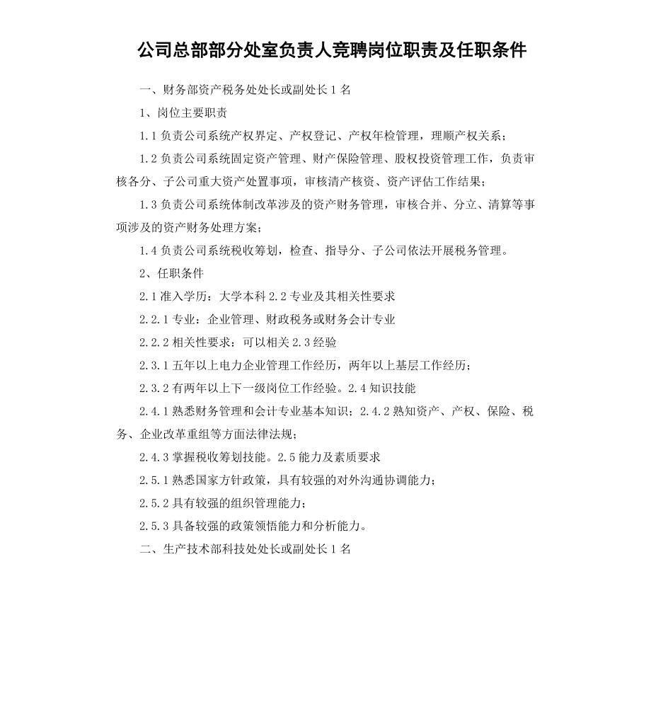 公司总部部分处室负责人竞聘岗位职责及任职条件.docx_第1页