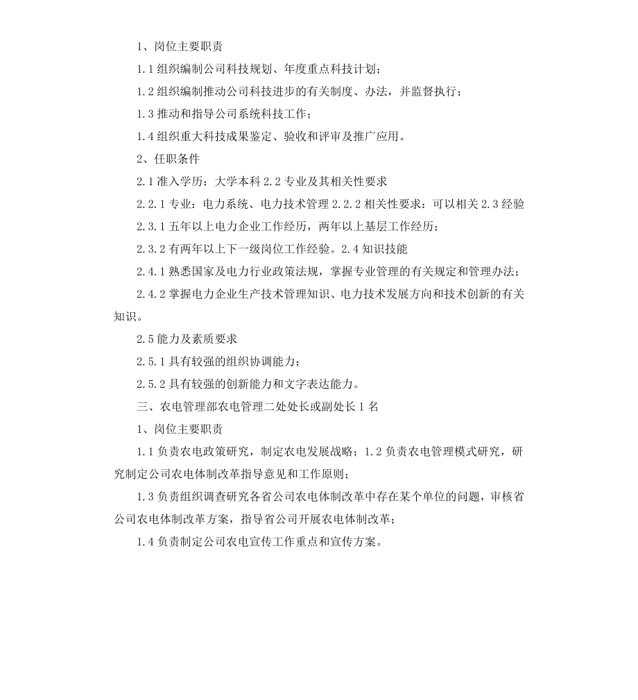 公司总部部分处室负责人竞聘岗位职责及任职条件.docx_第2页