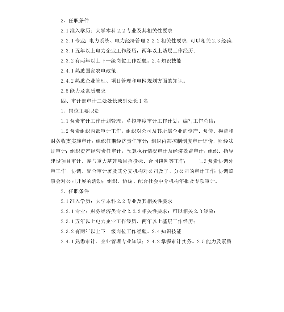 公司总部部分处室负责人竞聘岗位职责及任职条件.docx_第3页