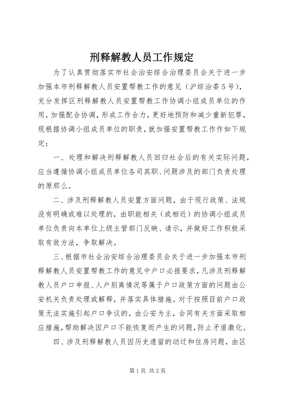 2023年刑释解教人员工作规定.docx_第1页