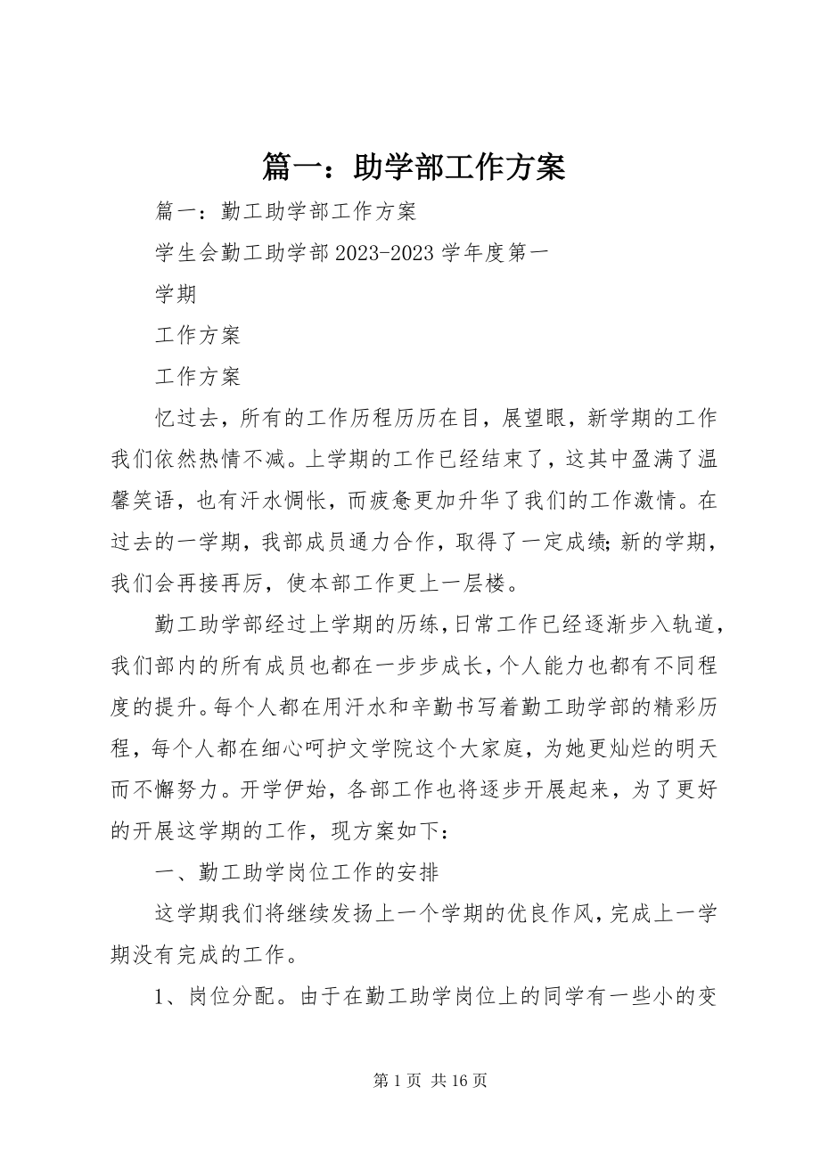 2023年助学部工作计划.docx_第1页