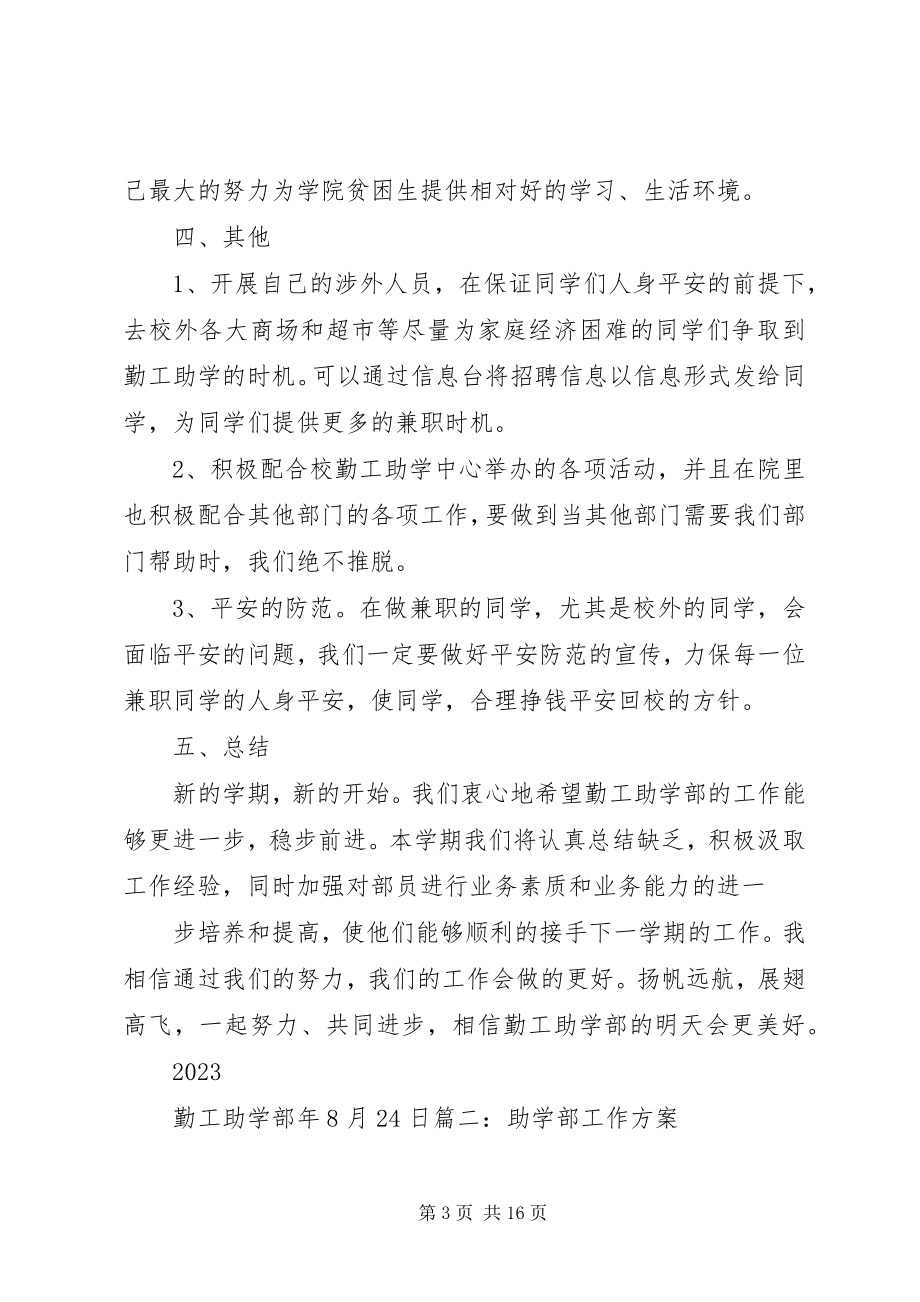 2023年助学部工作计划.docx_第3页