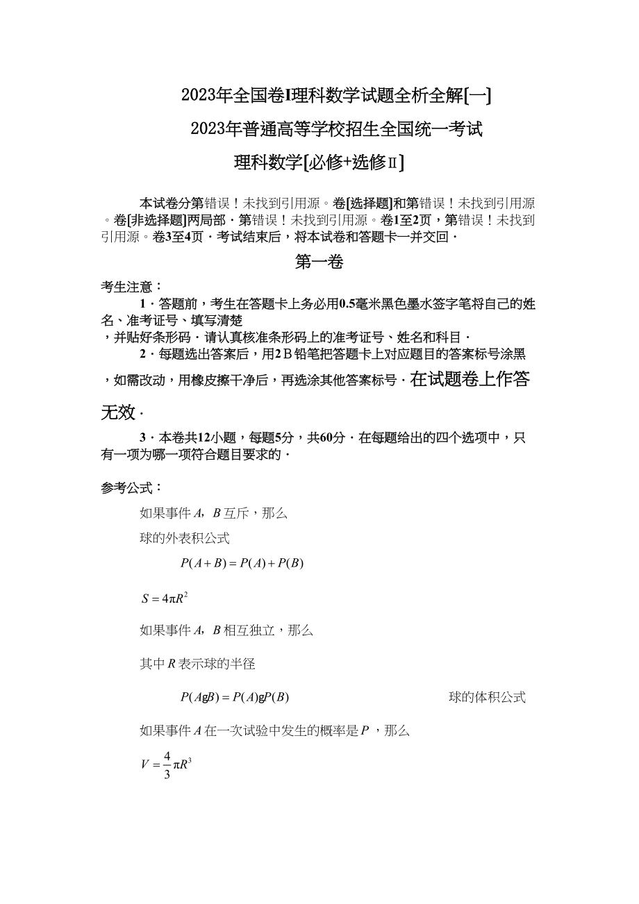 2023年高考试题（全国i卷）理科数学含答案解析高中数学.docx_第1页