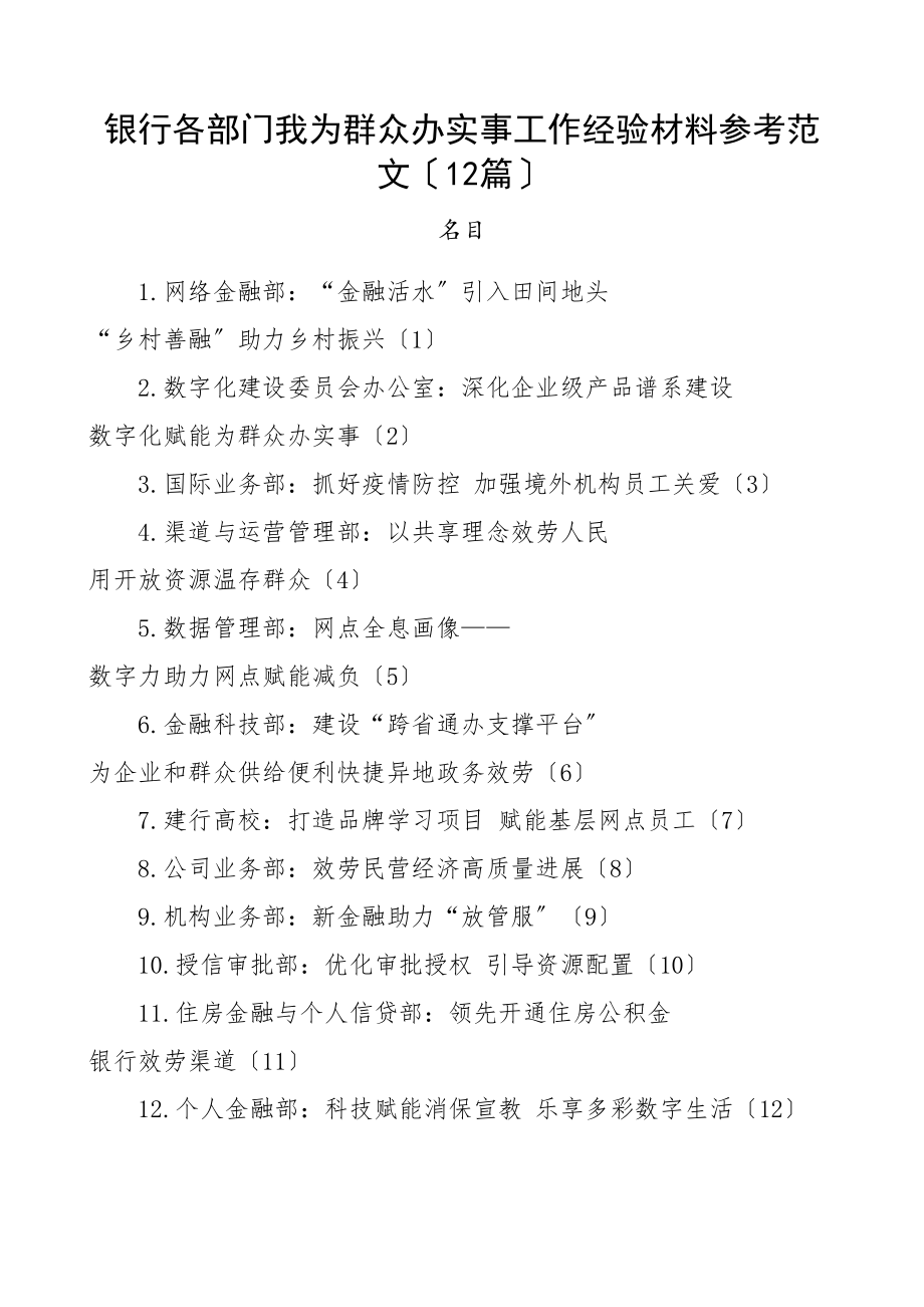 2023年银行各部门我为群众办实事工作经验材料共12篇.doc_第1页