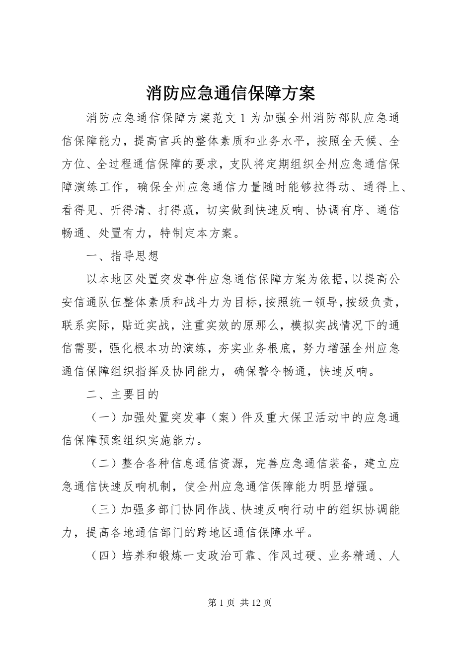 2023年消防应急通信保障方案.docx_第1页