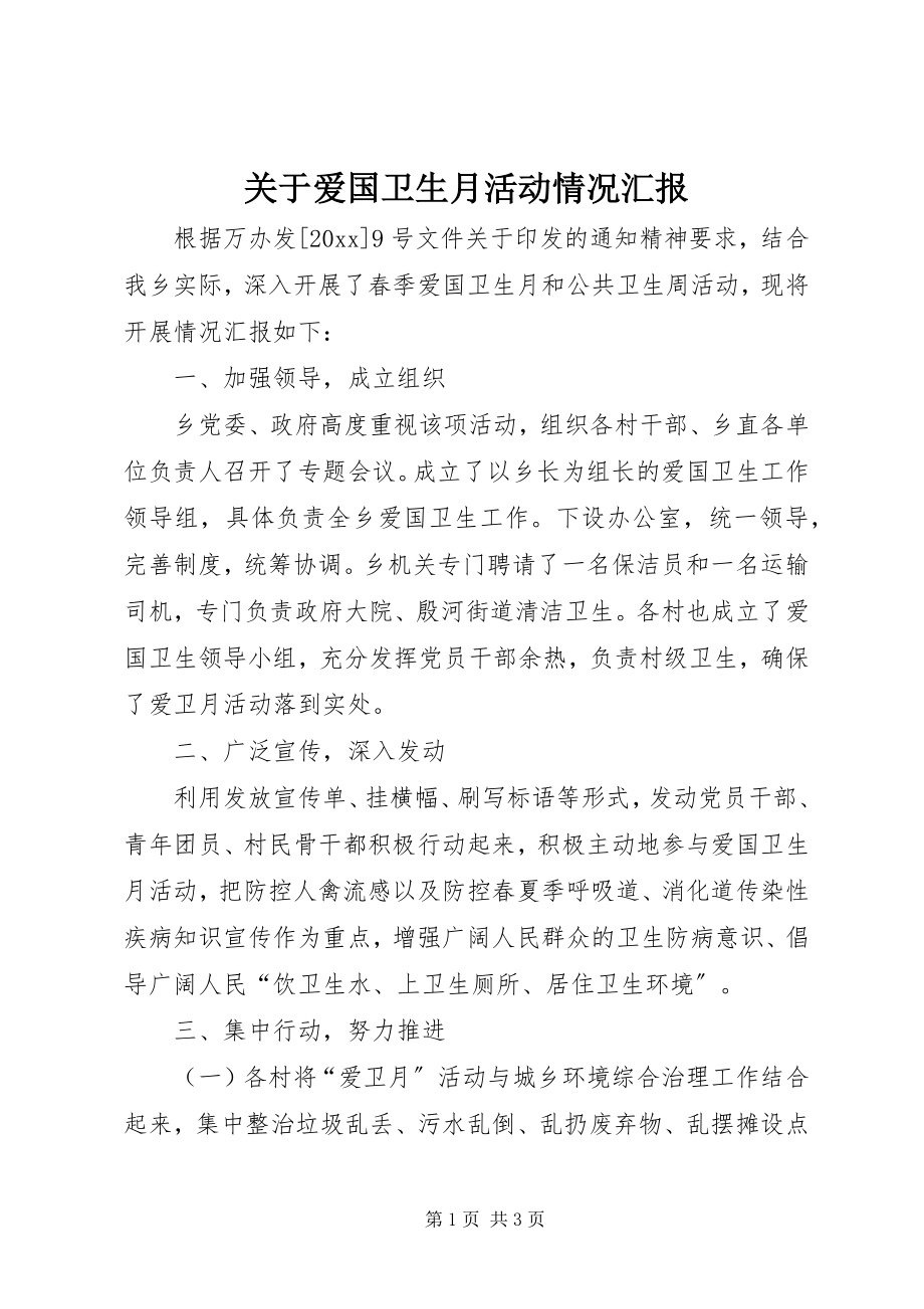 2023年爱国卫生月活动情况汇报.docx_第1页