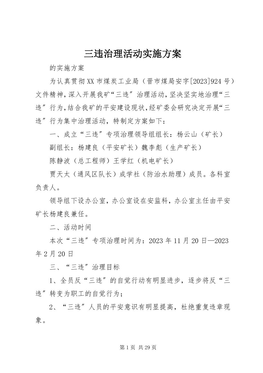 2023年三违治理活动实施方案.docx_第1页