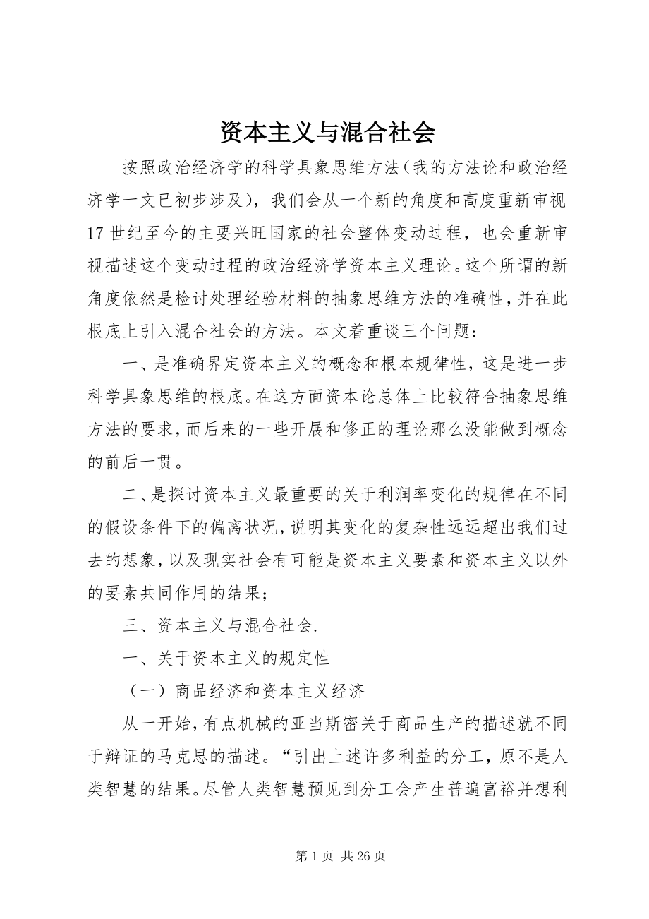 2023年资本主义与混合社会.docx_第1页