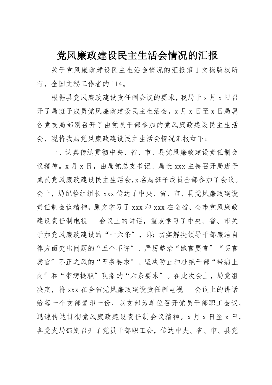 2023年党风廉政建设民主生活会情况的汇报.docx_第1页