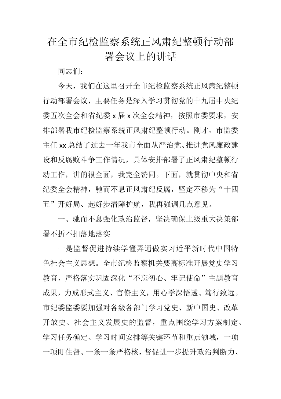 在全市纪检监察系统正风肃纪整顿行动部署会议上的讲话.docx_第1页