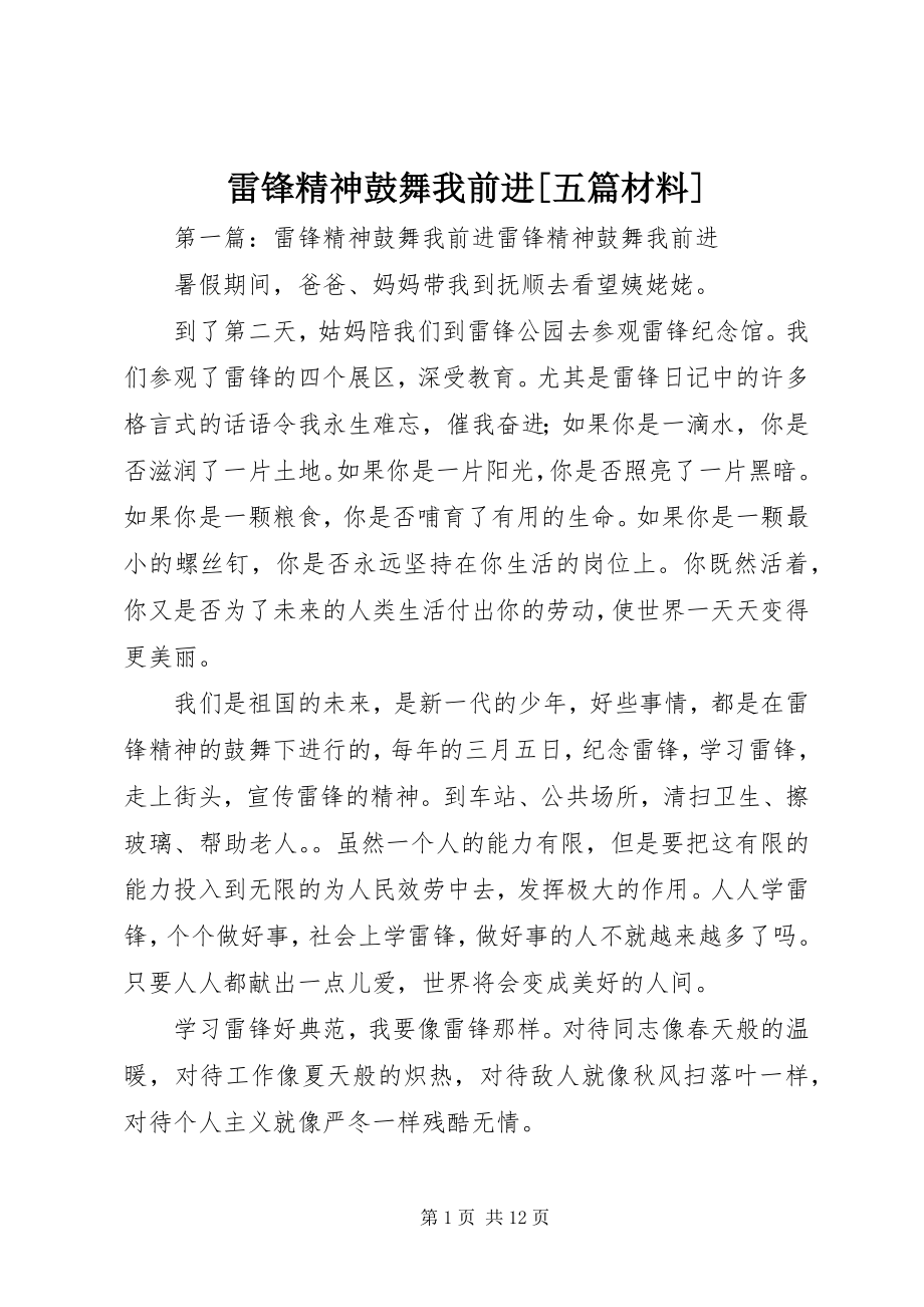 2023年雷锋精神鼓舞我前进[五篇材料.docx_第1页