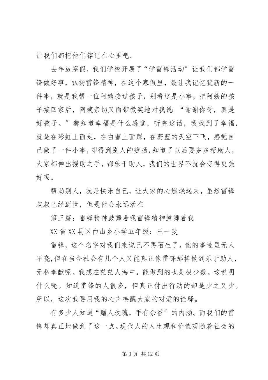 2023年雷锋精神鼓舞我前进[五篇材料.docx_第3页