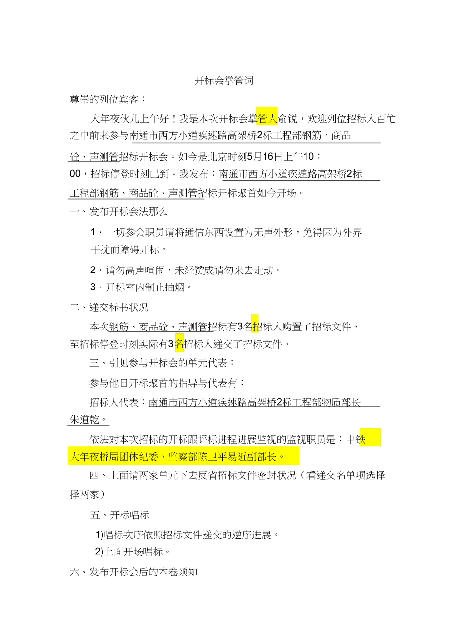 2023年招标会开标主持词.docx_第1页