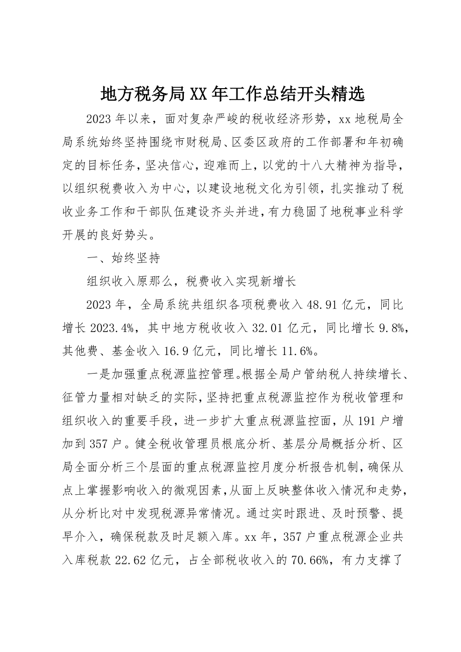 2023年地方税务局某年工作总结开头精选.docx_第1页